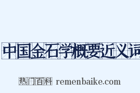 中国金石学概要近义词是什么意思的图片